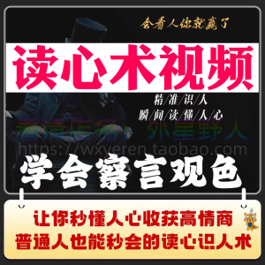 读心术视频心计微表情识人辨人看穿人心看清动作观察行为技巧资料-淘宝虚拟中转仓