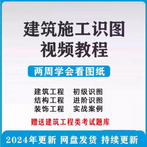 建筑工程图纸识图视频教程土建施工结构设计零基础入门讲解学习-淘宝虚拟中转仓