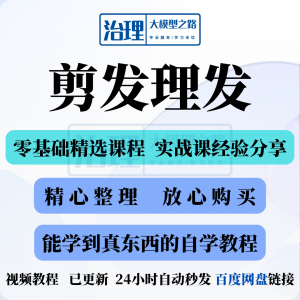 剪发理发视频教程教学课程入门到精通电子资料素材全套技术实战新-淘宝虚拟中转仓