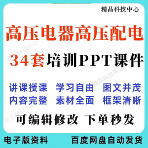 高压电器高压配电培训PPT课件电工培训基础知识意识配电装置-淘宝虚拟中转仓