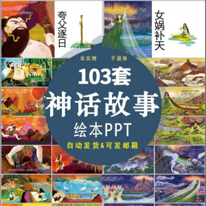 中国神话故事绘本PPT课件可修改模板古代传说大禹治水梁祝ppt模板-淘宝虚拟中转仓