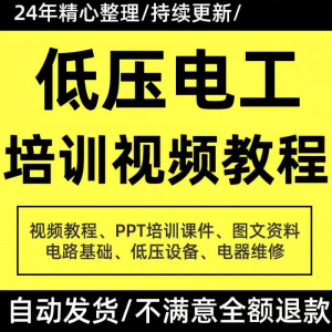 PPT课件电器设备低压电工培训视频教程使用维修技能特种作业-淘宝虚拟中转仓
