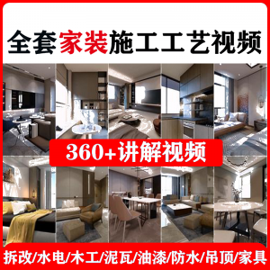室内家居装修工程施工工艺视频工序流程家装水电木工吊顶工艺教程-淘宝虚拟中转仓