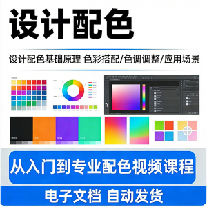 设计配色教程视频全套从入门到精通技巧培训学习在线课程素材资料-淘宝虚拟中转仓