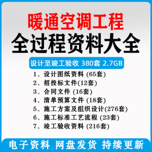 暖通风中央空调工程施工方案组织设计图纸招投标合同竣工验收资料-淘宝虚拟中转仓