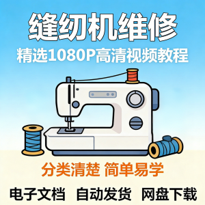 缝纫机维修视频教程新手小白自学零基础入门精通课程素材全集资料-淘宝虚拟中转仓