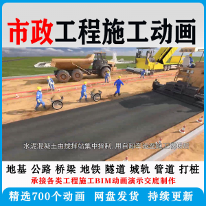 市政工程施工动画道桥梁地铁隧道城轨3D一建二建全套视频资料-淘宝虚拟中转仓