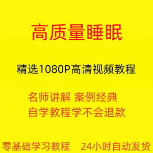 高质量睡眠视频教程教学培训课程在线自学安心入睡基础入门到精通-淘宝虚拟中转仓