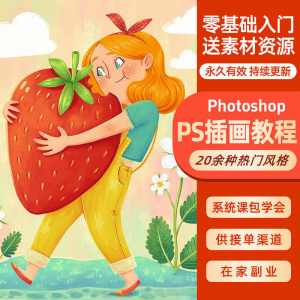 ps插画课教程零基础入门板绘视频国潮商插儿插扁平治愈绘本古风-淘宝虚拟中转仓