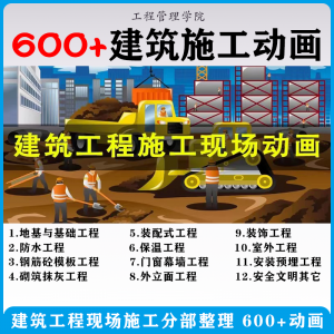 建筑施工动画一建二建现场工艺流程土建安装现场施工技术视频素材-淘宝虚拟中转仓
