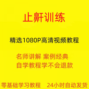 止鼾训练停止打呼噜视频教程全套从入门到精通技巧培训学习在线课-淘宝虚拟中转仓
