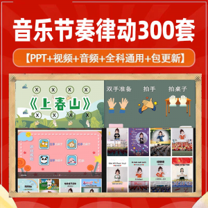 课堂互动音乐节奏律动游戏课件PP视频课前热身打节拍注意力训练-淘宝虚拟中转仓