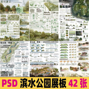 2025生态滨水湿地公园景观设计作品改造PSD分层素材模板PS展板-淘宝虚拟中转仓