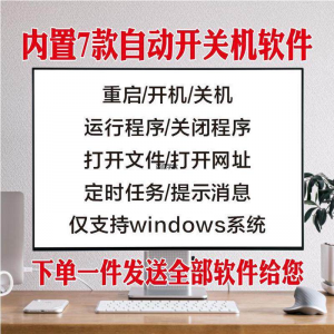 电脑自动定时开关机智能软件定时器开机重启运行执行任务工具程序-淘宝虚拟中转仓