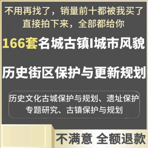 古城古镇文化名城街区城市风貌保护与更新规划设计案例文本-淘宝虚拟中转仓