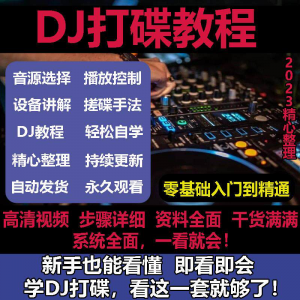 DJ打碟教程零基础入门到精通自学课程DJ中文搓碟视频教学培训资料-淘宝虚拟中转仓
