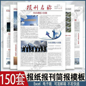报刊报纸校园模板读物杂志新闻企业简报周刊排版设计电子word素材-淘宝虚拟中转仓