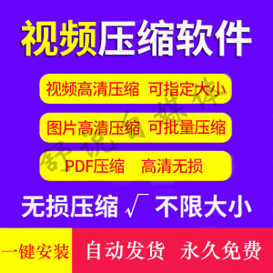 视频图片压缩软件mp4 JPG PNG PDF压缩工具批量高清无损压缩神器-淘宝虚拟中转仓