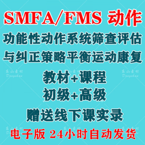 SFMA和FMS动作功能性系统评估与纠正初级高级运动颈椎脊康复课程-淘宝虚拟中转仓