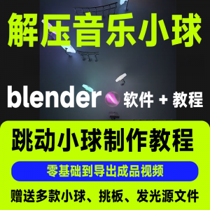短视频抖音3D音乐小球blender软件制作视频教程跳动小球源文件win-淘宝虚拟中转仓