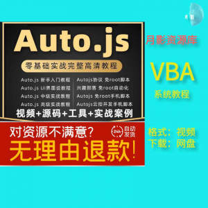 autojs教程免root手机脚本课程按键精灵自动化安卓全套源码视频-淘宝虚拟中转仓