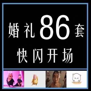 婚礼快闪开场PPT模板中式求婚庆创意搞笑震撼视频制作mv-淘宝虚拟中转仓