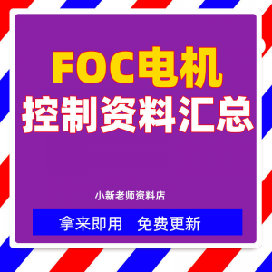 整套大厂成熟无刷电机FOC控制器解决方案教程实例源码学习资料-淘宝虚拟中转仓