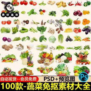 7233高清蔬菜免抠电商超市果蔬海报设计元素PS素材PNG免扣模板-淘宝虚拟中转仓