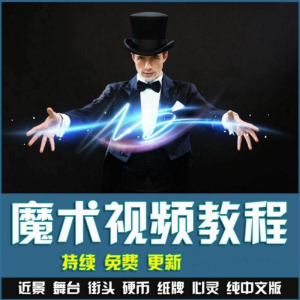 魔术视频教学合集 魔术 硬币舞台泡妞魔术 魔术教程永久更新-淘宝虚拟中转仓