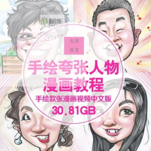 零基础手绘夸张人物漫画视频教程自学Q版似颜绘肖像素材夸张漫画-淘宝虚拟中转仓