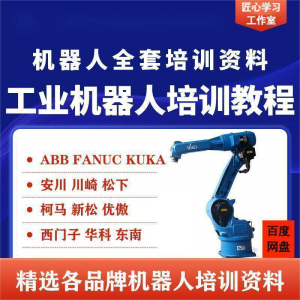 工业机器人视频教程ABB川崎KUKA安川FANUC编程课全套PPT资料-淘宝虚拟中转仓