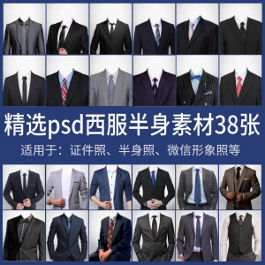 男士西装证件照换衣服模板形象照半身照服饰PSD免抠合成PS素材-淘宝虚拟中转仓