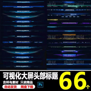 科技数据可视化大屏界面头部标题样式组件元素UI设计PSD素材模板-淘宝虚拟中转仓