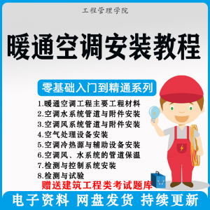 暖通空调安装施工技术教程视频中央空调工程施工实用工艺方法教学-淘宝虚拟中转仓