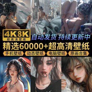 电脑壁纸4K高清手机壁纸8K动态屏保笔刷素材平板壁纸动漫桌面图片-淘宝虚拟中转仓