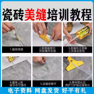 瓷砖美缝施工视频教程零基础入门打胶填缝清缝方法课程技巧培训-淘宝虚拟中转仓