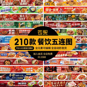 电商餐饮美食品五连图火锅烧烤外卖宣传展板海报模板psd设计素材-淘宝虚拟中转仓