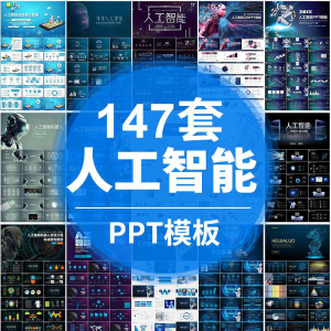 人工智能PPT机器人AI高科技感互联网大数据大气动态商务PPT模板-淘宝虚拟中转仓