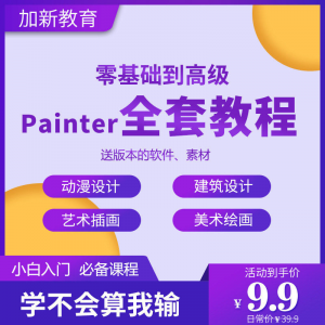 Painter绘画教程零基础全套入门sp制作插画手绘软件学习视频课程-淘宝虚拟中转仓