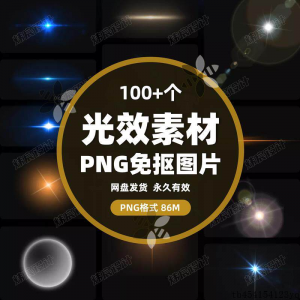 100款 光效光影星光光晕灯光 PNG免抠素材高清图片PS设计PPT素材-淘宝虚拟中转仓