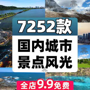 4K高清全国旅游景点素材库旅行带券达人城市航拍风景视频剪辑景区-淘宝虚拟中转仓