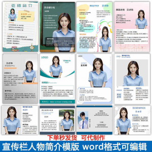 宣传栏人物简介模版教师介绍个人简历海报设计word电子版可编辑-淘宝虚拟中转仓