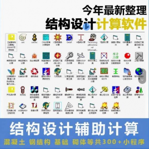 建筑结构辅助设计绿色小工具软件混凝土钢结构基础砌体计算程序-淘宝虚拟中转仓