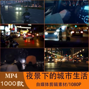 VLOG唯美城市夜景人流车流风景空镜头情感励志短视频素材大全剪辑-淘宝虚拟中转仓