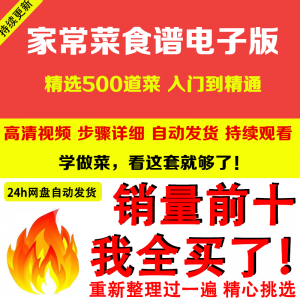 家常菜食谱电子版 500道做法炒菜配方大全做饭烧菜全套视频教程-淘宝虚拟中转仓