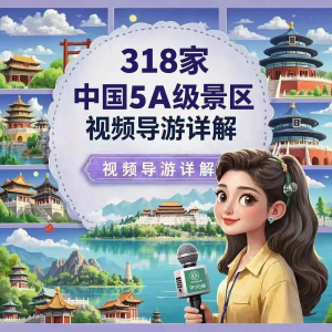 全国旅游景点讲解318家5A景区视频攻略导游航拍游览风景名胜大全-淘宝虚拟中转仓
