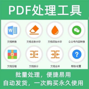 PDF批量处理工具格式转换合并拆分压缩大小去水印加水印工具-淘宝虚拟中转仓