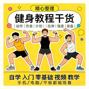 健身运动课程自学运动私教增肌减脂徒手器械锻炼训练视频教程素材-淘宝虚拟中转仓
