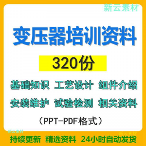 变压器基础知识设计组件介绍安装维护试验检测绝缘处理等培训PPT-淘宝虚拟中转仓