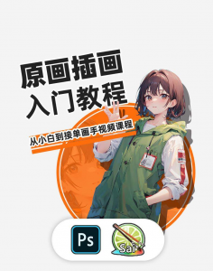 PS原画插画设计零基础教程入门板绘SAI2数位板绘画笔刷线稿课程-淘宝虚拟中转仓
